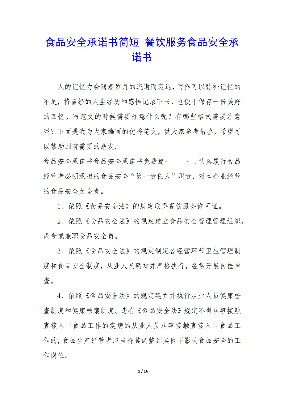 食品安全承诺书简短 餐饮服务食品安全承诺书_第1页