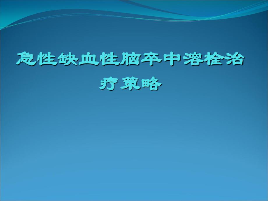 急性缺血性脑卒中的治疗康复_第1页