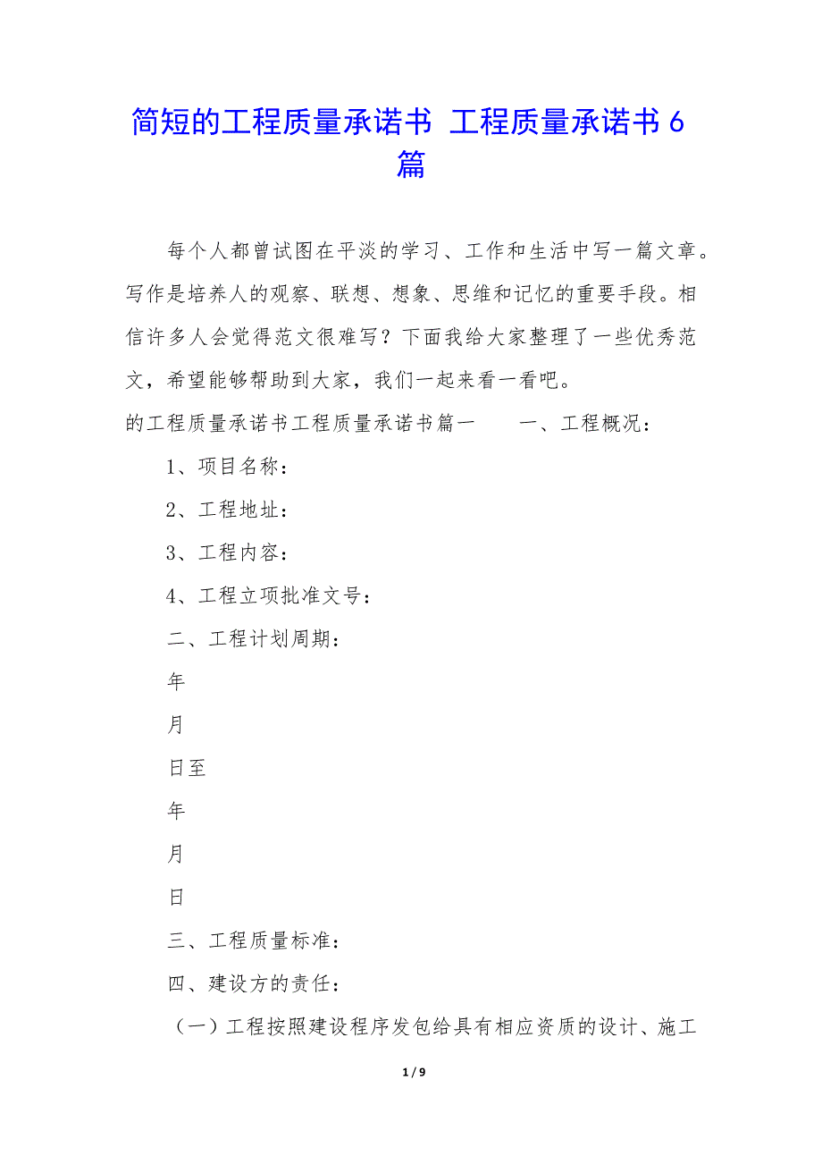 简短的工程质量承诺书 工程质量承诺书6篇_第1页