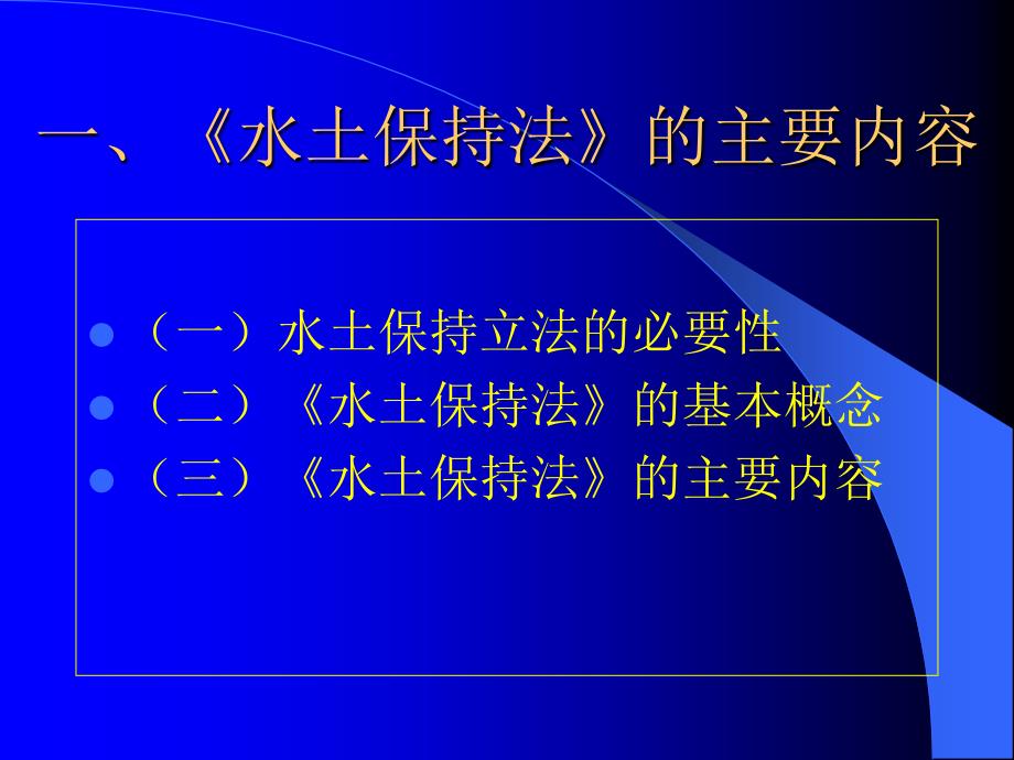 水土保持监测相关法律法规情况介绍资料_第2页