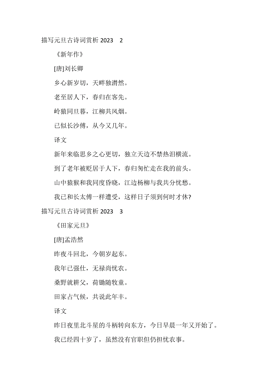 描写元旦古诗词赏析2023【4篇】 有关元旦的古诗词及其赏析_第2页