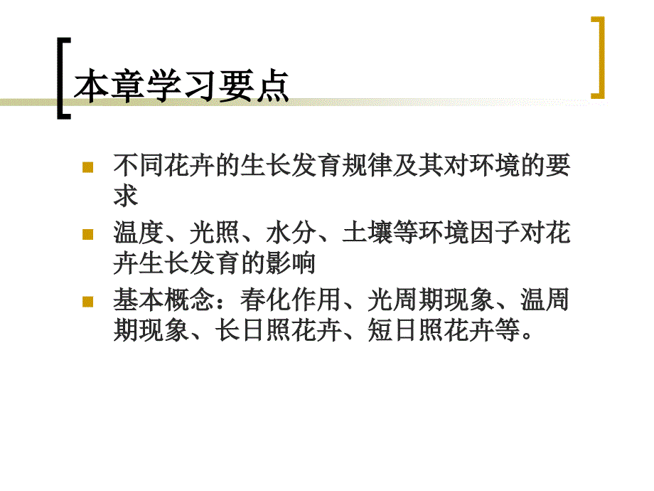 第二章花卉的生长发育与环境GrowthandDevelopment课件_第3页