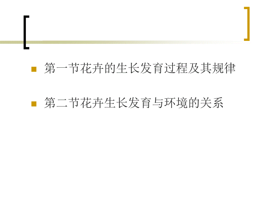 第二章花卉的生长发育与环境GrowthandDevelopment课件_第4页