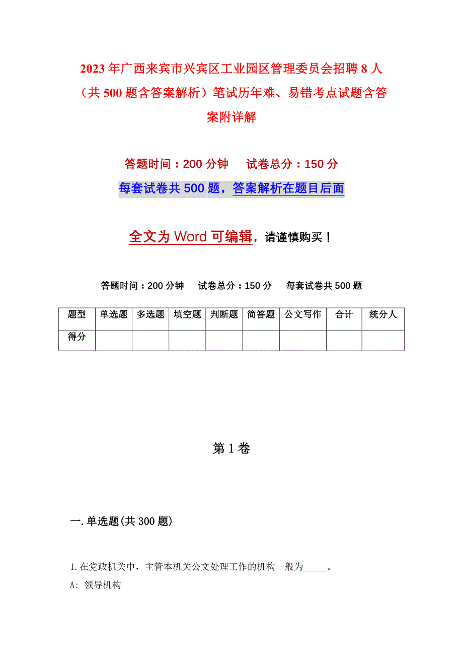 2023年广西来宾市兴宾区工业园区管理委员会招聘8人（共500题含答案解析）笔试历年难、易错考点试题含答案附详解_第1页