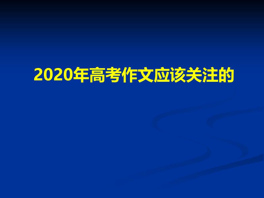 《置身情境锁定任务——2020高考作文应该关注的问题》课件（81张PPT）_第3页