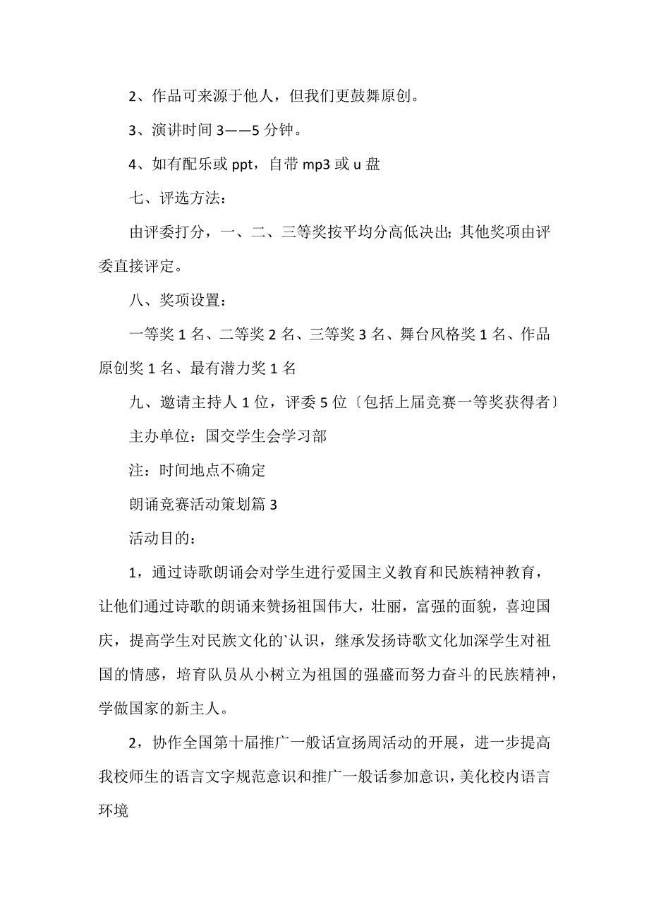 朗诵比赛活动策划8篇_第3页