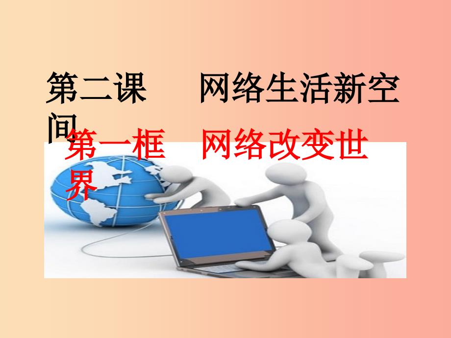 八年级道德与法治上册 第一单元 走进社会生活 第二课 网络生活新空间 第1框 网络改变世界课件新人教版.ppt_第1页