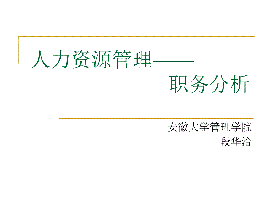 职务分析段本_第1页