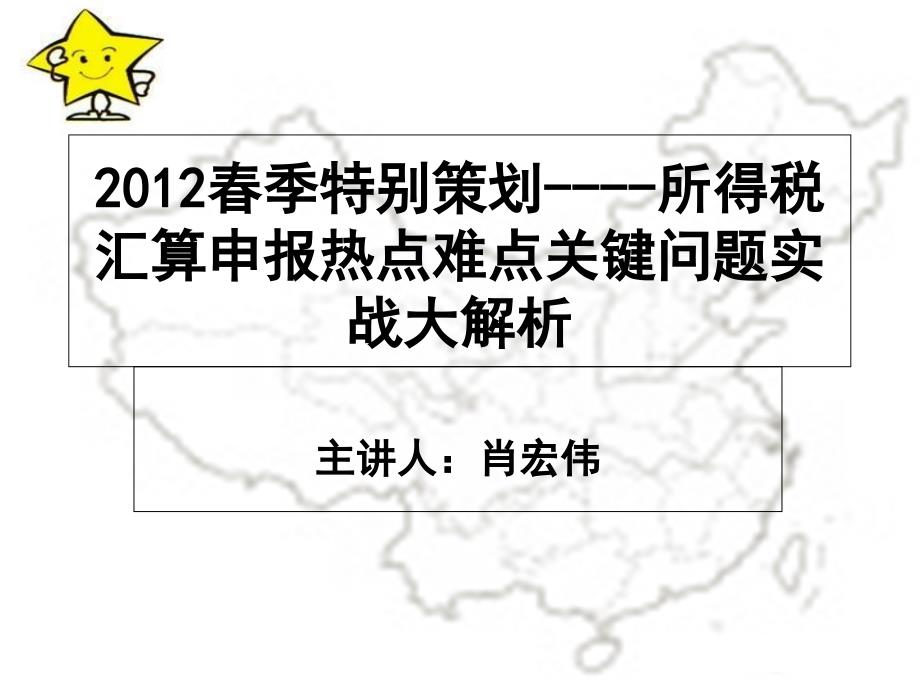 政策与所得税汇算申报热点关键问题实战大解析课件_第1页