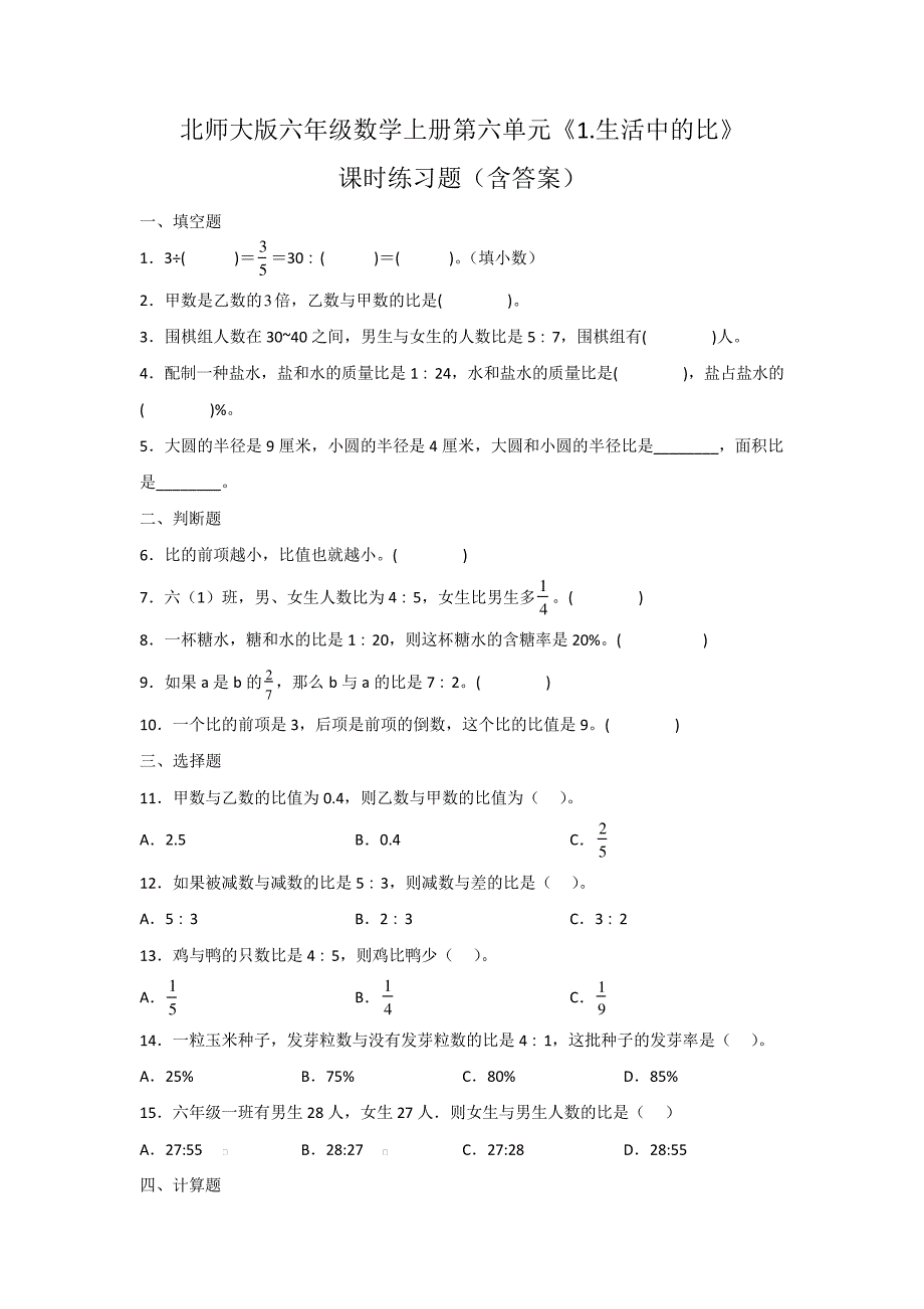 北师大版六年级数学上册第六单元《生活中的比》课时练习题(含答案)_第1页