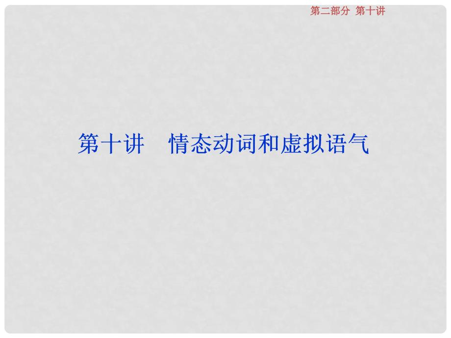 高考英语一轮复习 第二部分 语法专项突破 第十讲 情态动词和虚拟语气课件 牛津译林版_第1页