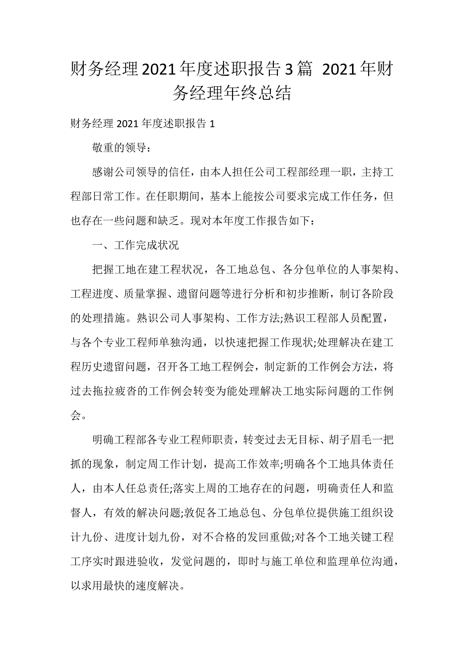 财务经理2021年度述职报告3篇 2021年财务经理年终总结_第1页