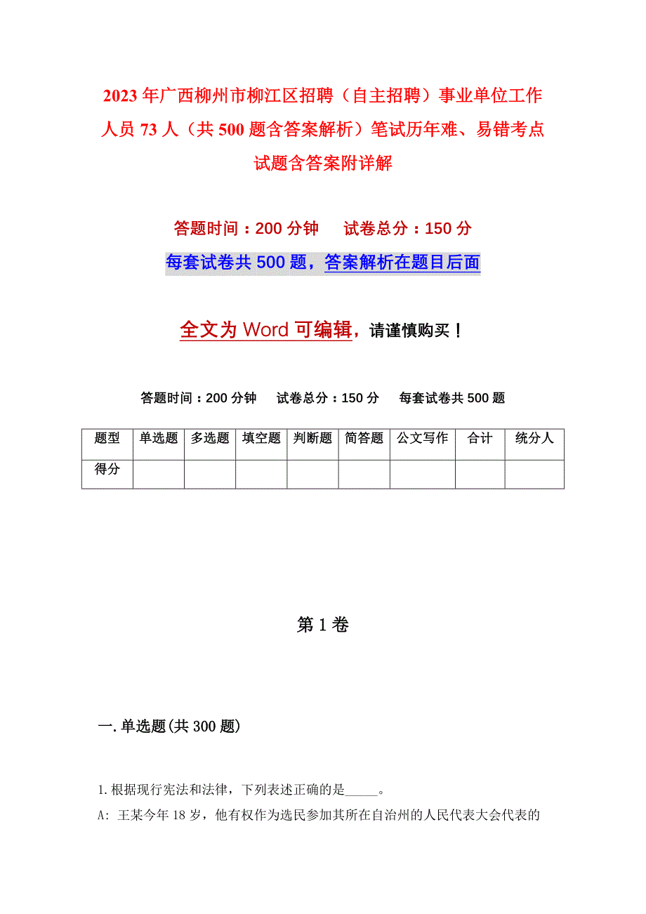 2023年广西柳州市柳江区招聘（自主招聘）事业单位工作人员73人（共500题含答案解析）笔试历年难、易错考点试题含答案附详解_第1页