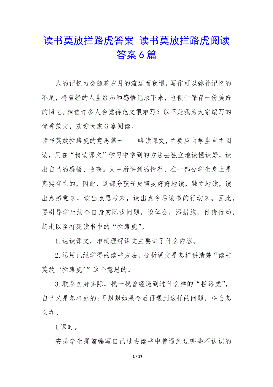 读书莫放拦路虎答案 读书莫放拦路虎阅读答案6篇_第1页