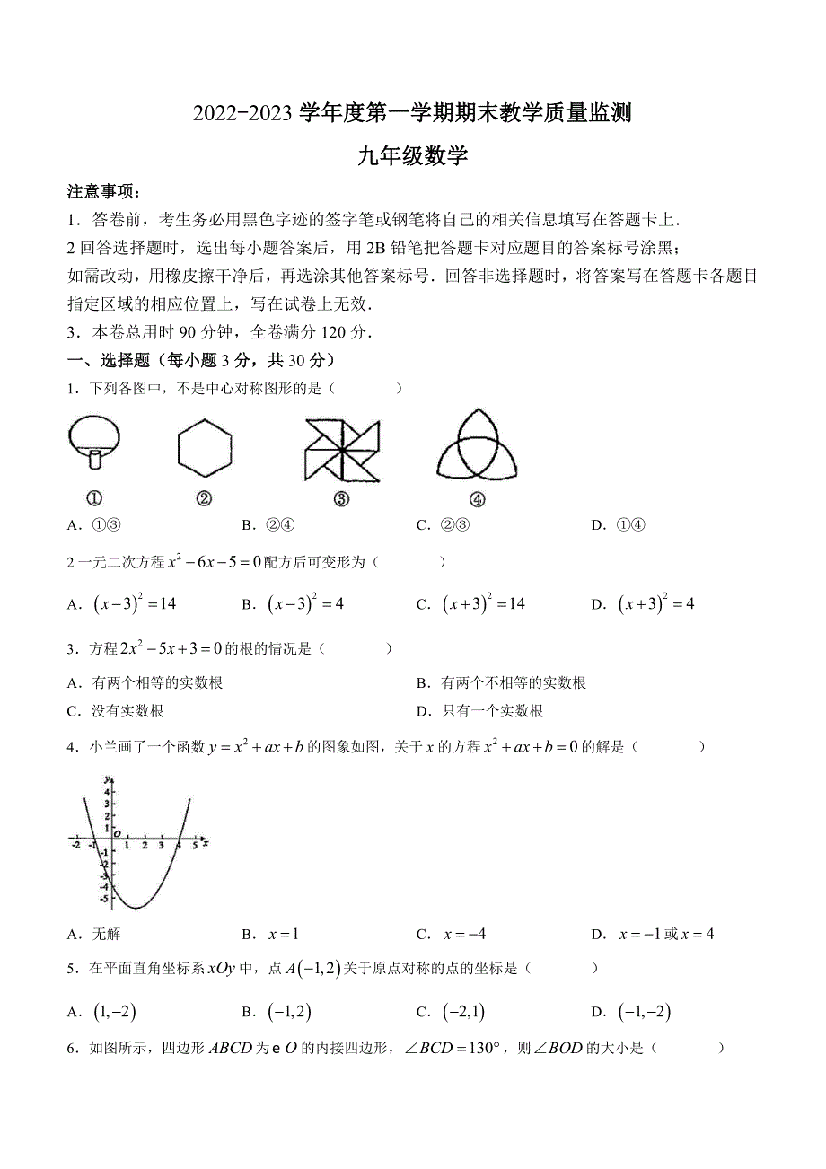 广东省韶关市翁源县2022-2023学年九年级上学期期末数学试题（含答案）_第1页