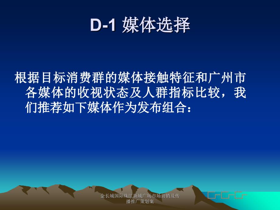 金长城国际珠江新城广场市场营销及传播推广策划案课件_第1页