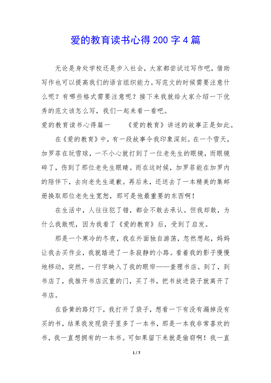 爱的教育读书心得200字4篇_第1页