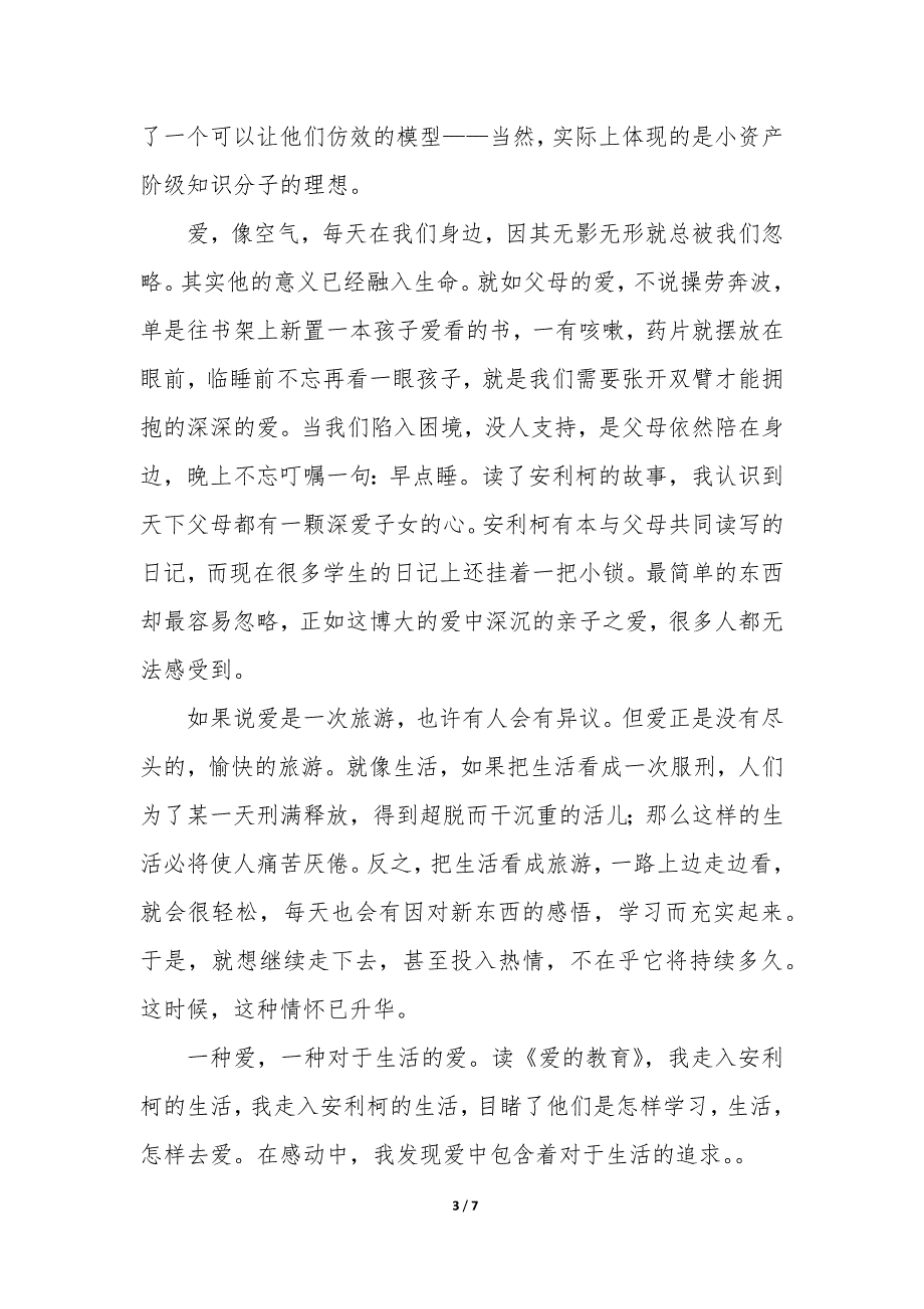 爱的教育读书心得200字4篇_第3页