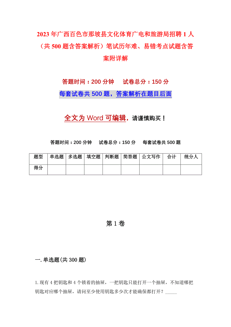 2023年广西百色市那坡县文化体育广电和旅游局招聘1人（共500题含答案解析）笔试历年难、易错考点试题含答案附详解_第1页