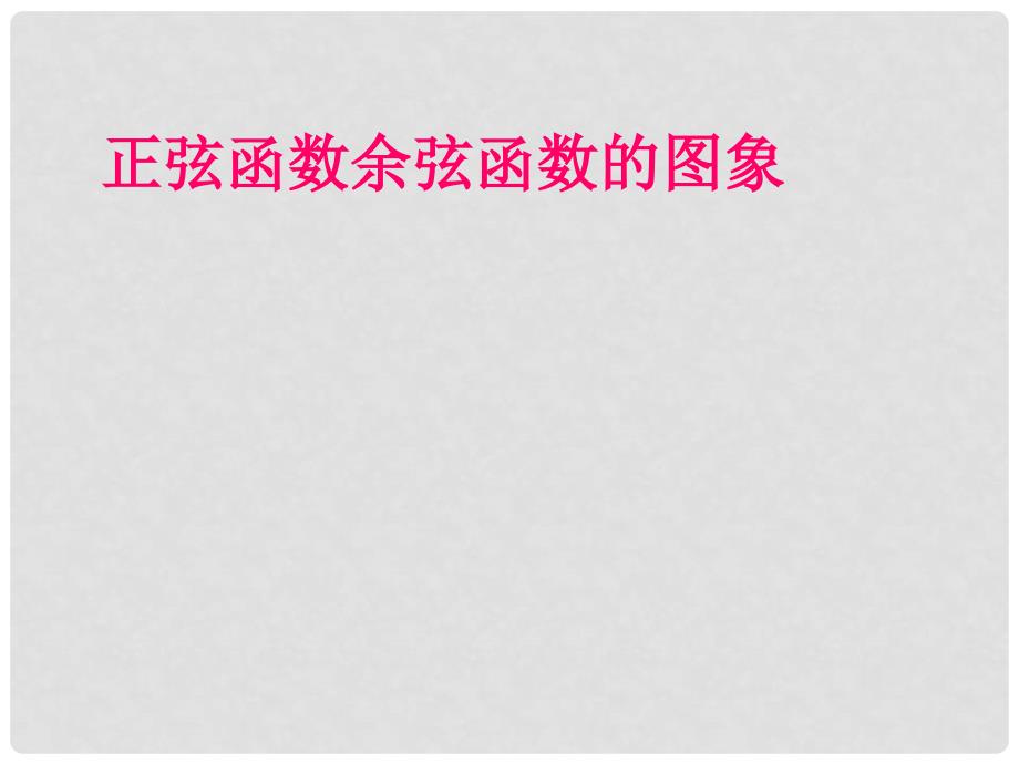 高考数学 精选06 正弦函数余弦函数的图象公开课精选课件_第1页