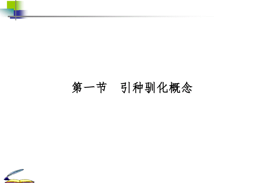 《林木引种驯化》PPT课件.ppt_第2页