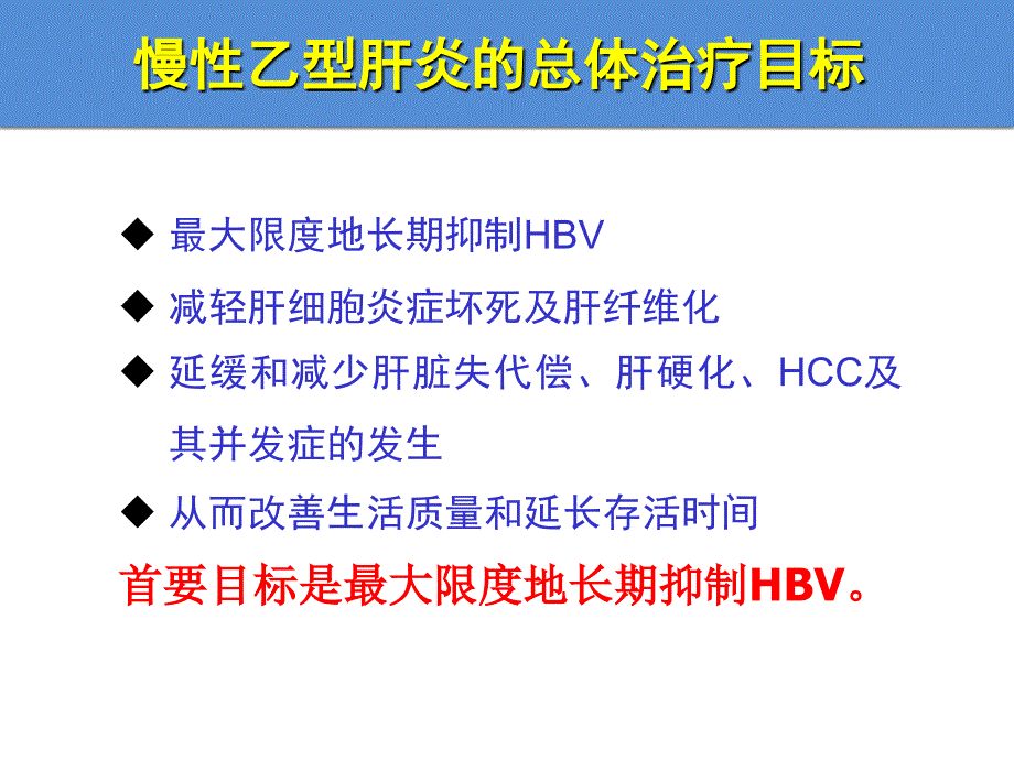 慢性乙型肝炎防治指南解读治疗部分文档资料_第3页