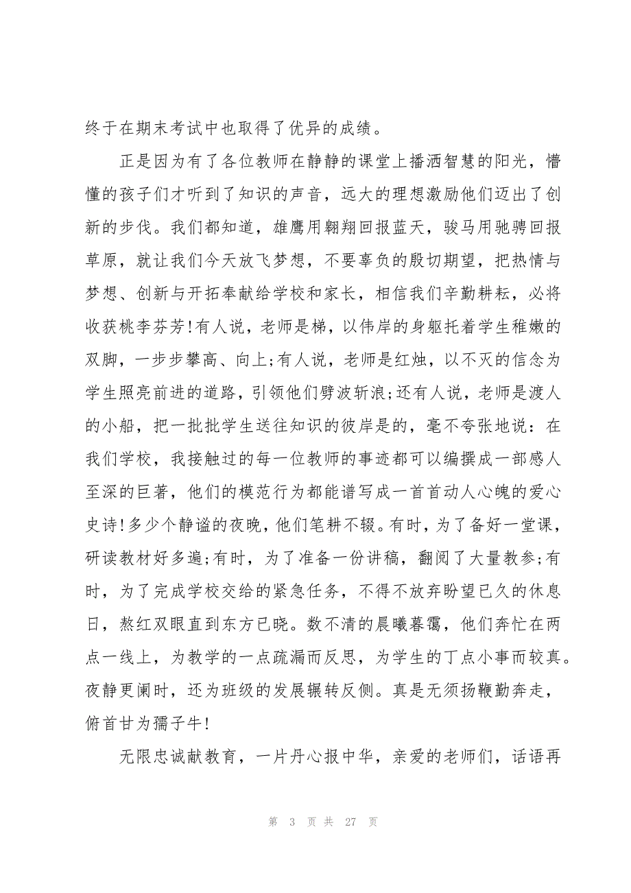 2023年教师节国旗下讲话稿范文（15篇）_第3页