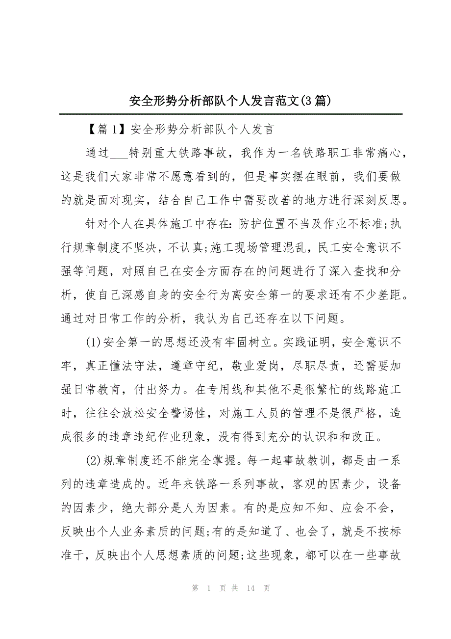 安全形势分析部队个人发言范文(3篇)_第1页