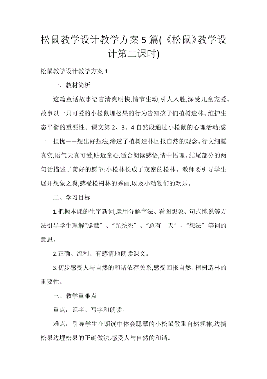 松鼠教学设计教学方案5篇(《松鼠》教学设计第二课时)_第1页