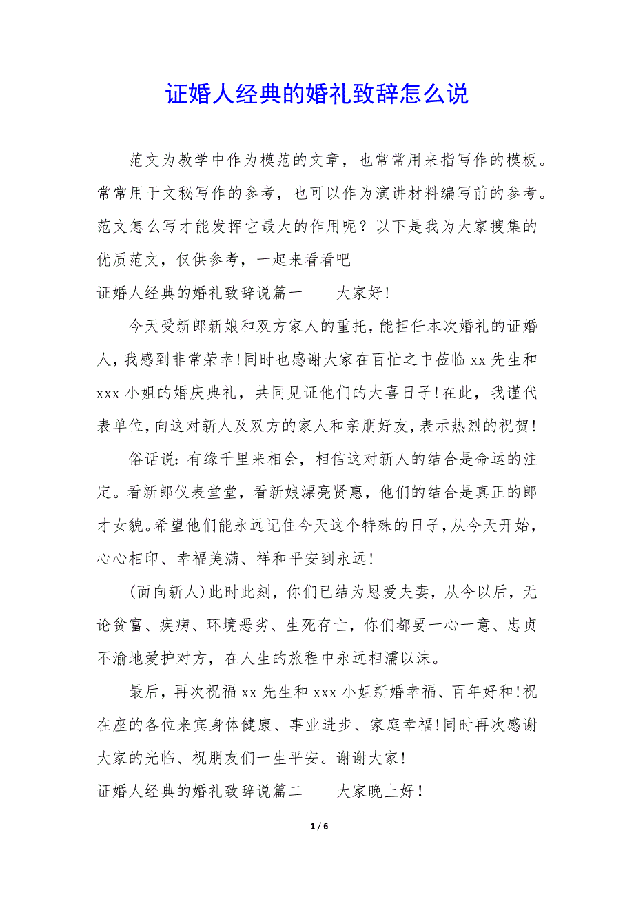 证婚人经典的婚礼致辞怎么说_第1页