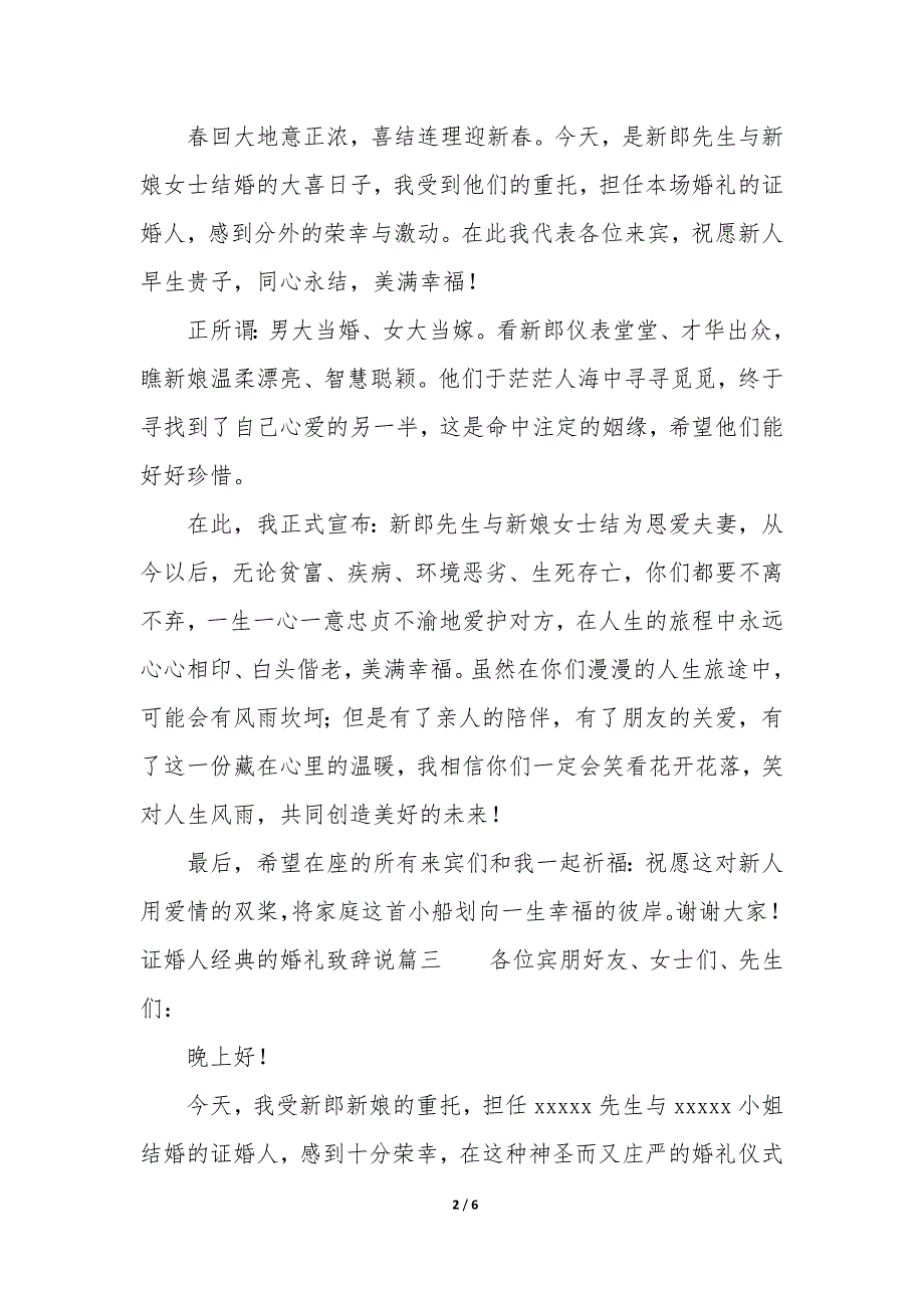 证婚人经典的婚礼致辞怎么说_第2页