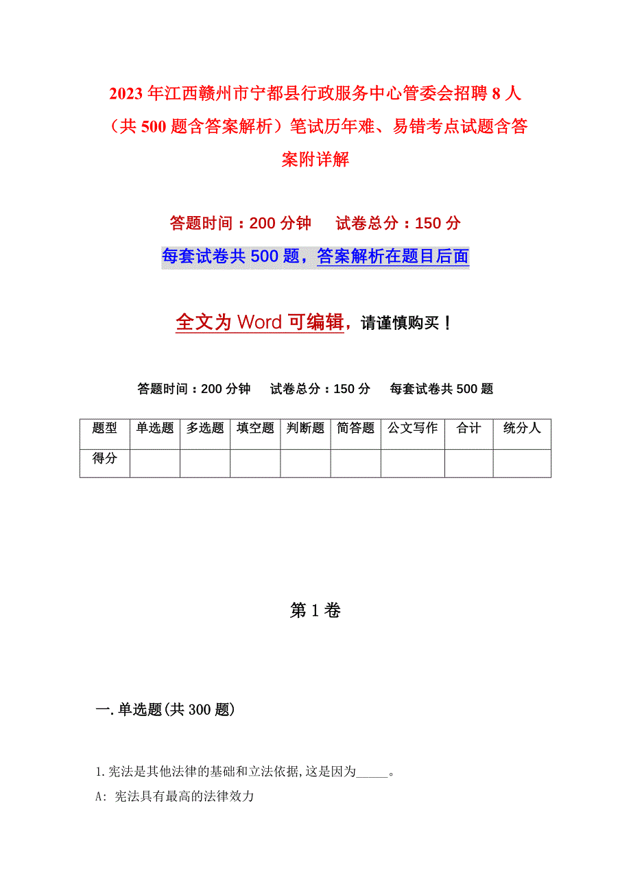 2023年江西赣州市宁都县行政服务中心管委会招聘8人（共500题含答案解析）笔试历年难、易错考点试题含答案附详解_第1页