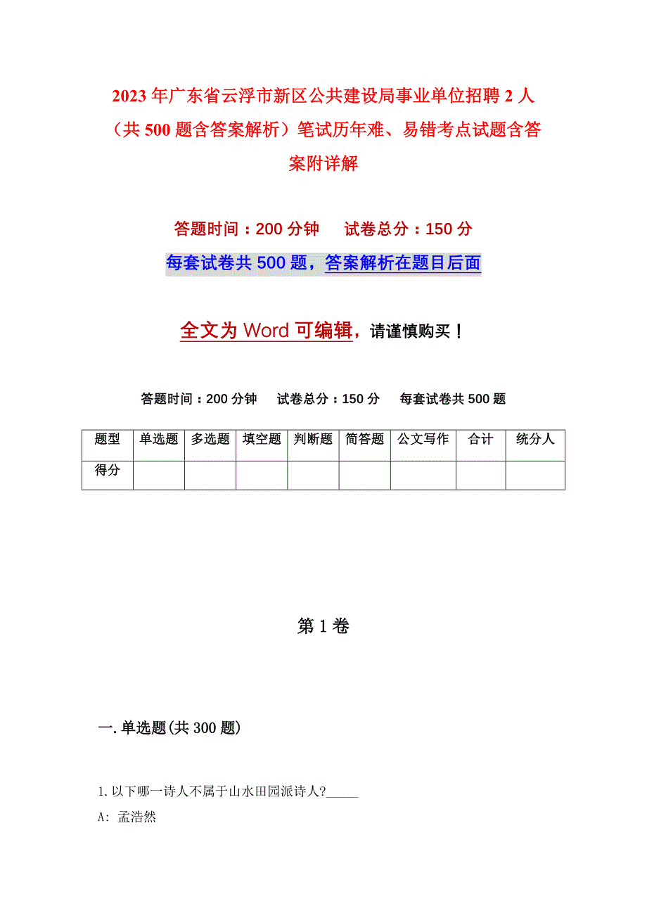 2023年广东省云浮市新区公共建设局事业单位招聘2人（共500题含答案解析）笔试历年难、易错考点试题含答案附详解_第1页