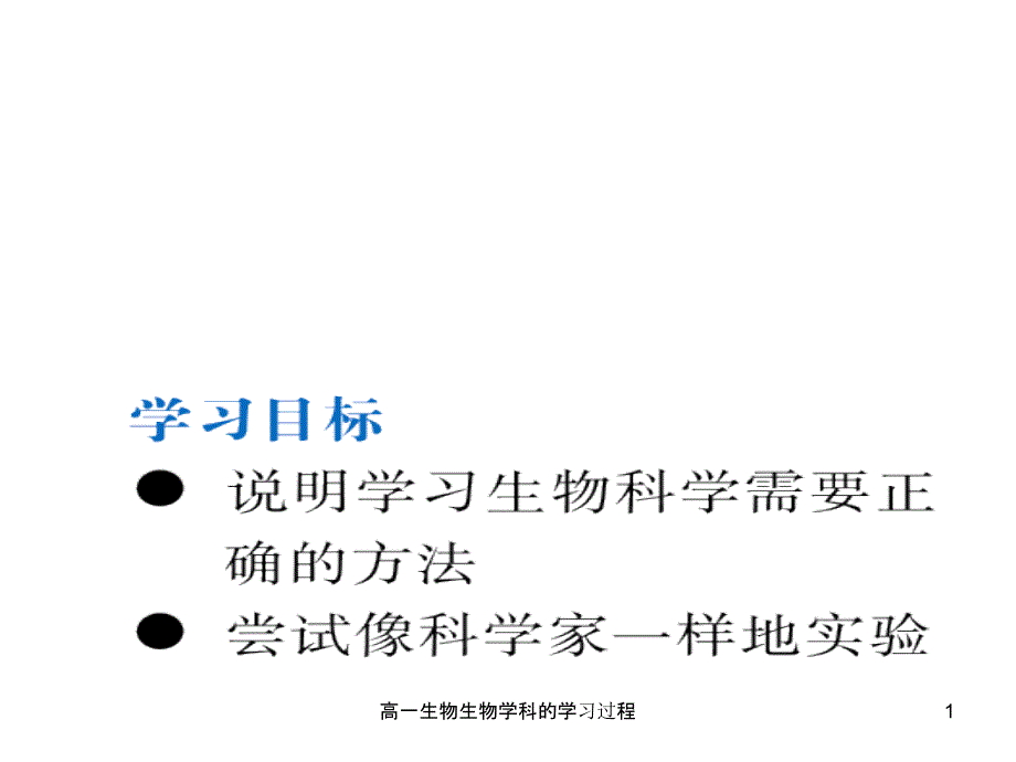 高一生物生物学科的学习过程课件_第1页