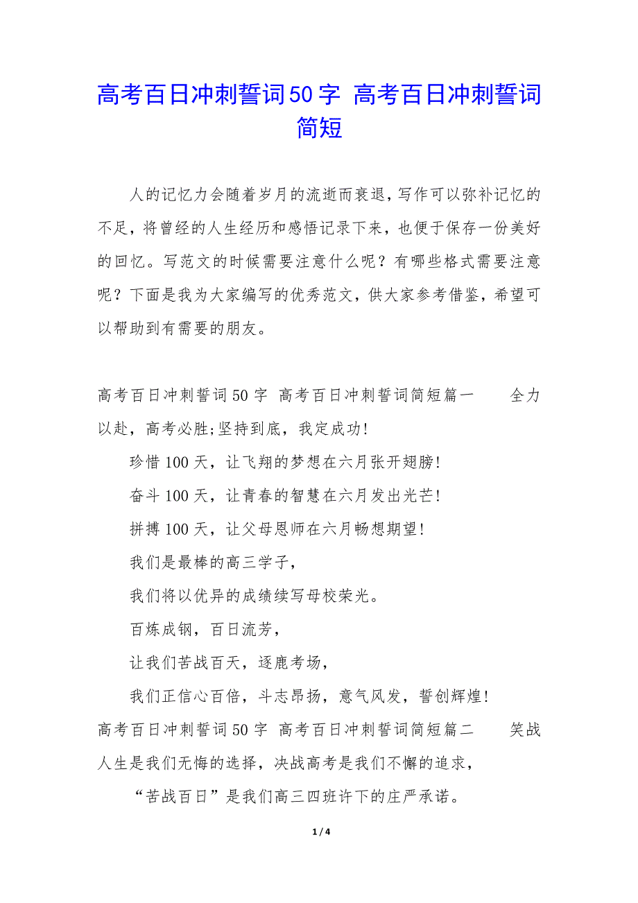 高考百日冲刺誓词50字 高考百日冲刺誓词简短_第1页