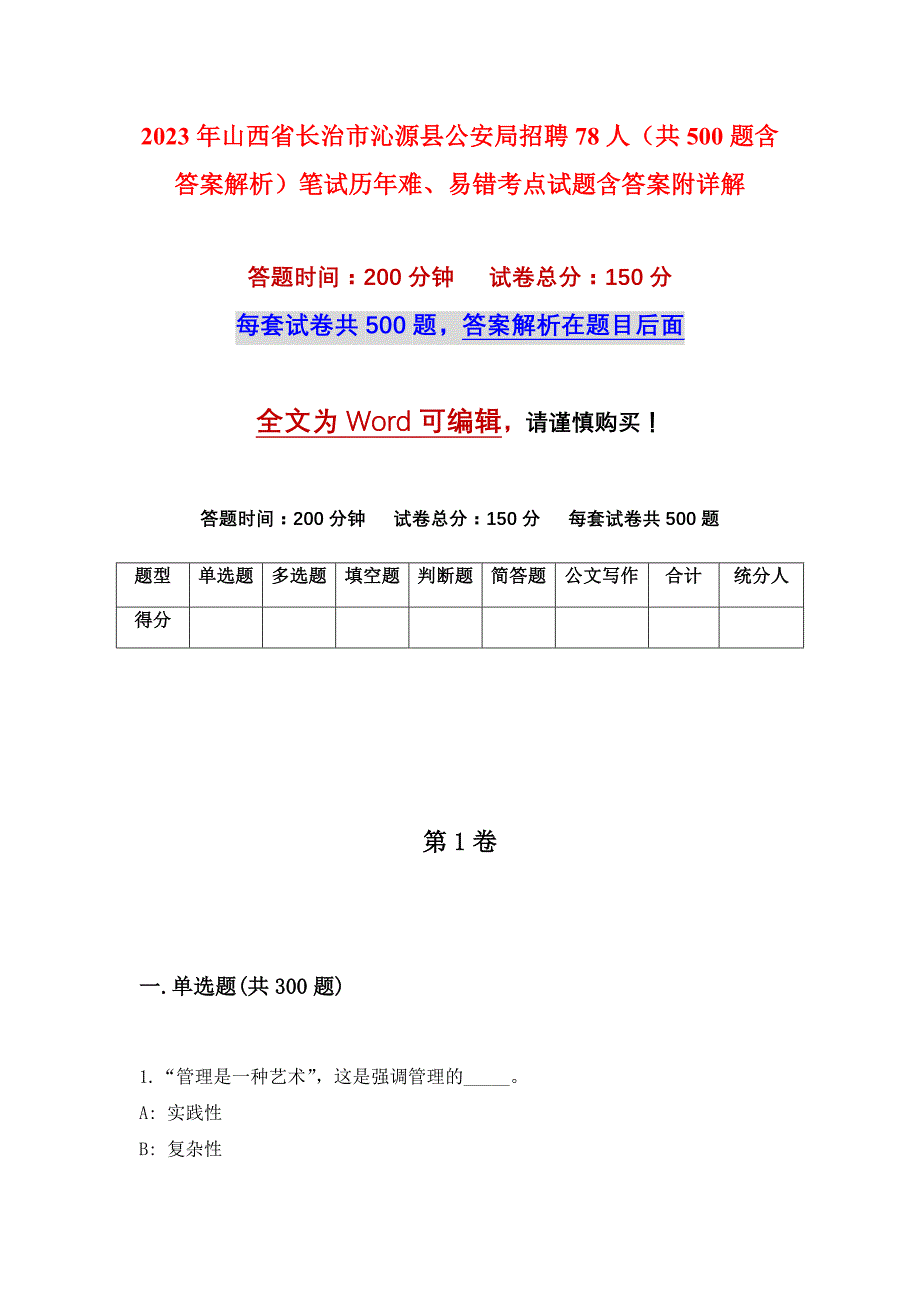 2023年山西省长治市沁源县公安局招聘78人（共500题含答案解析）笔试历年难、易错考点试题含答案附详解_第1页