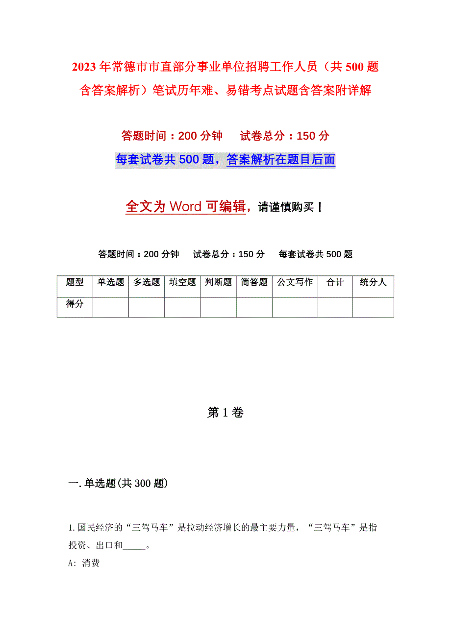 2023年常德市市直部分事业单位招聘工作人员（共500题含答案解析）笔试历年难、易错考点试题含答案附详解_第1页