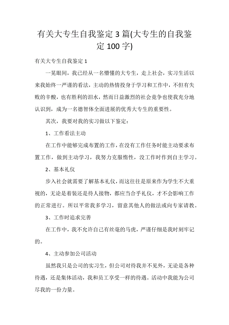 有关大专生自我鉴定3篇(大专生的自我鉴定100字)_第1页