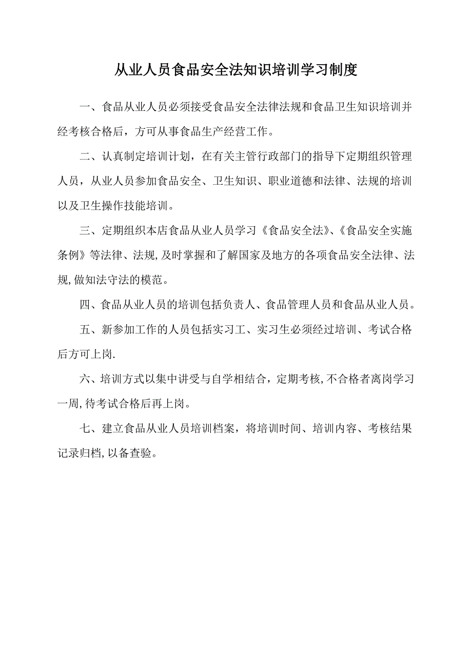 从业人员食品安全法知识培训学习制度_第1页