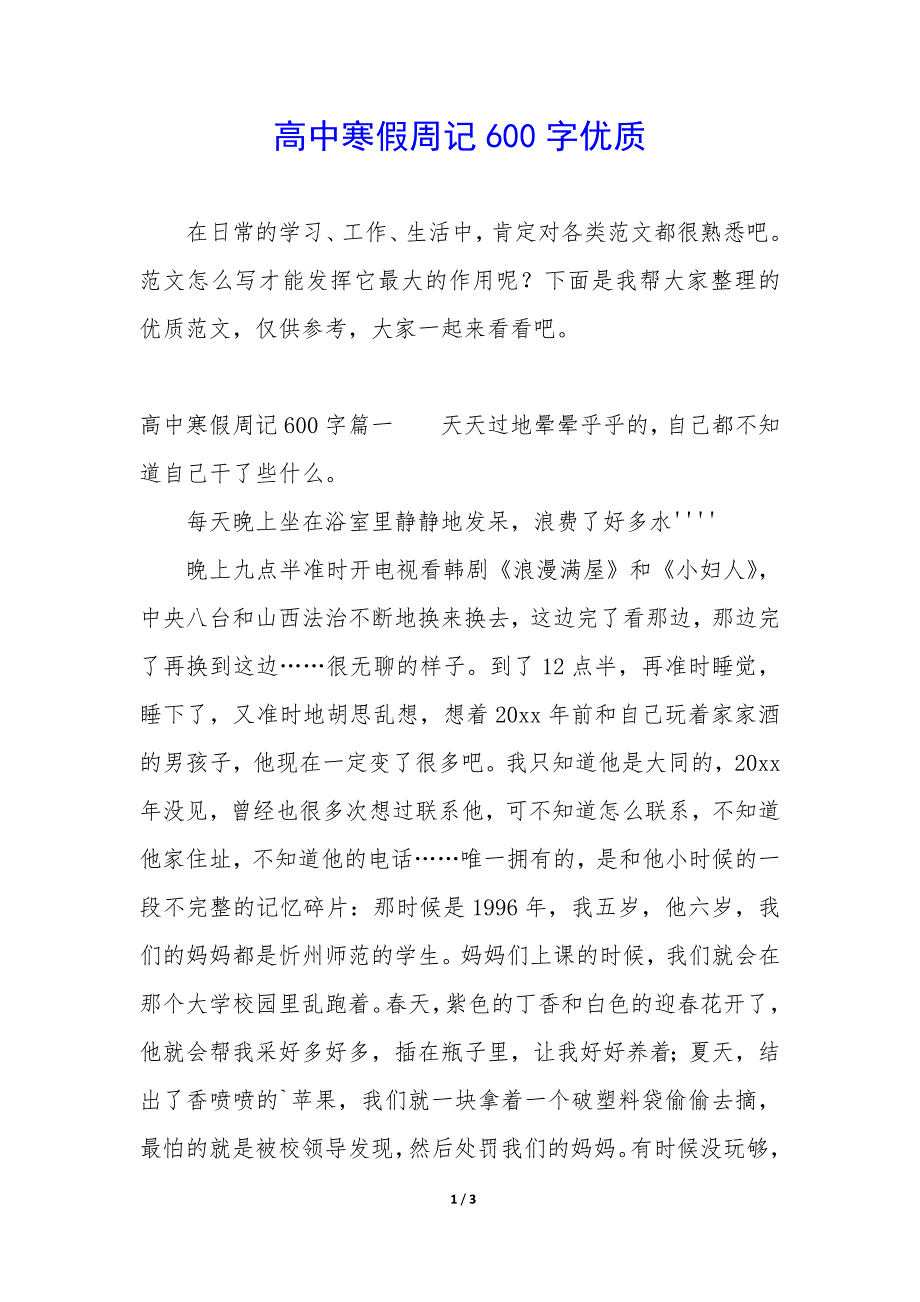 高中寒假周记600字优质_第1页