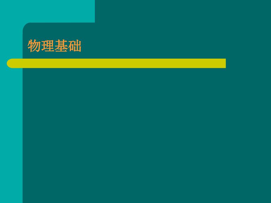 超声诊断基础ppt课件_第2页