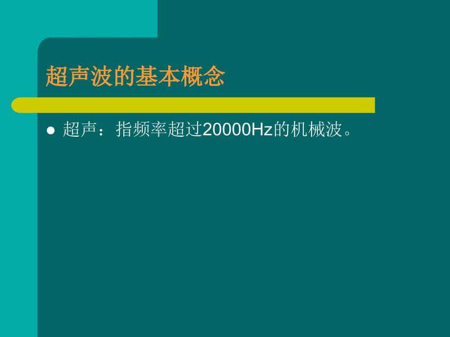 超声诊断基础ppt课件_第3页