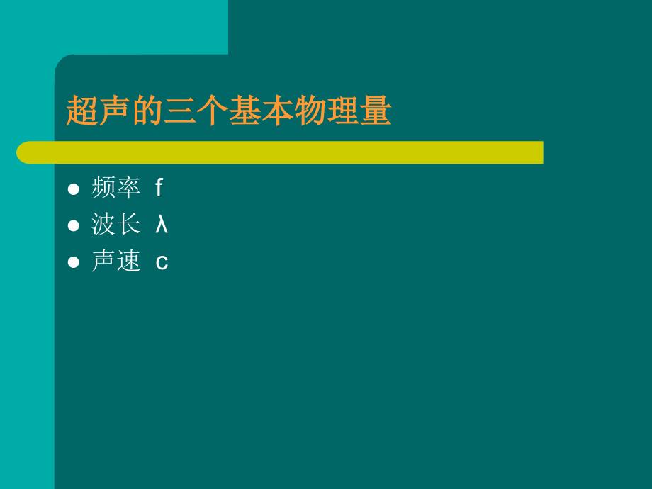 超声诊断基础ppt课件_第4页