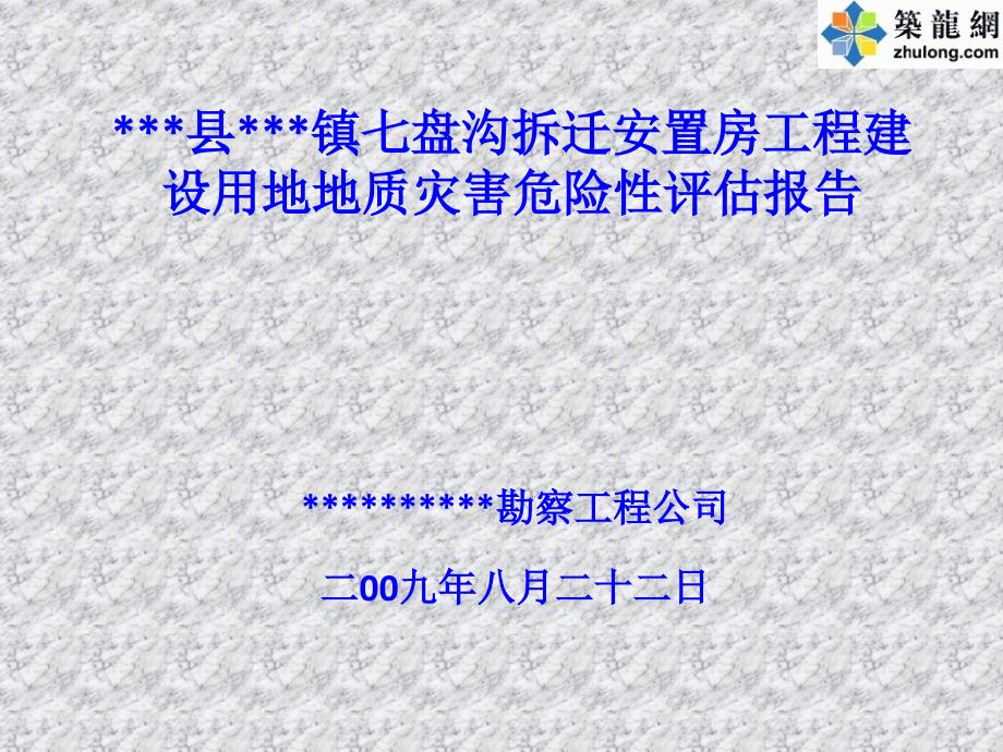 [四川]一级地质灾害危险性评估报告课件_第1页