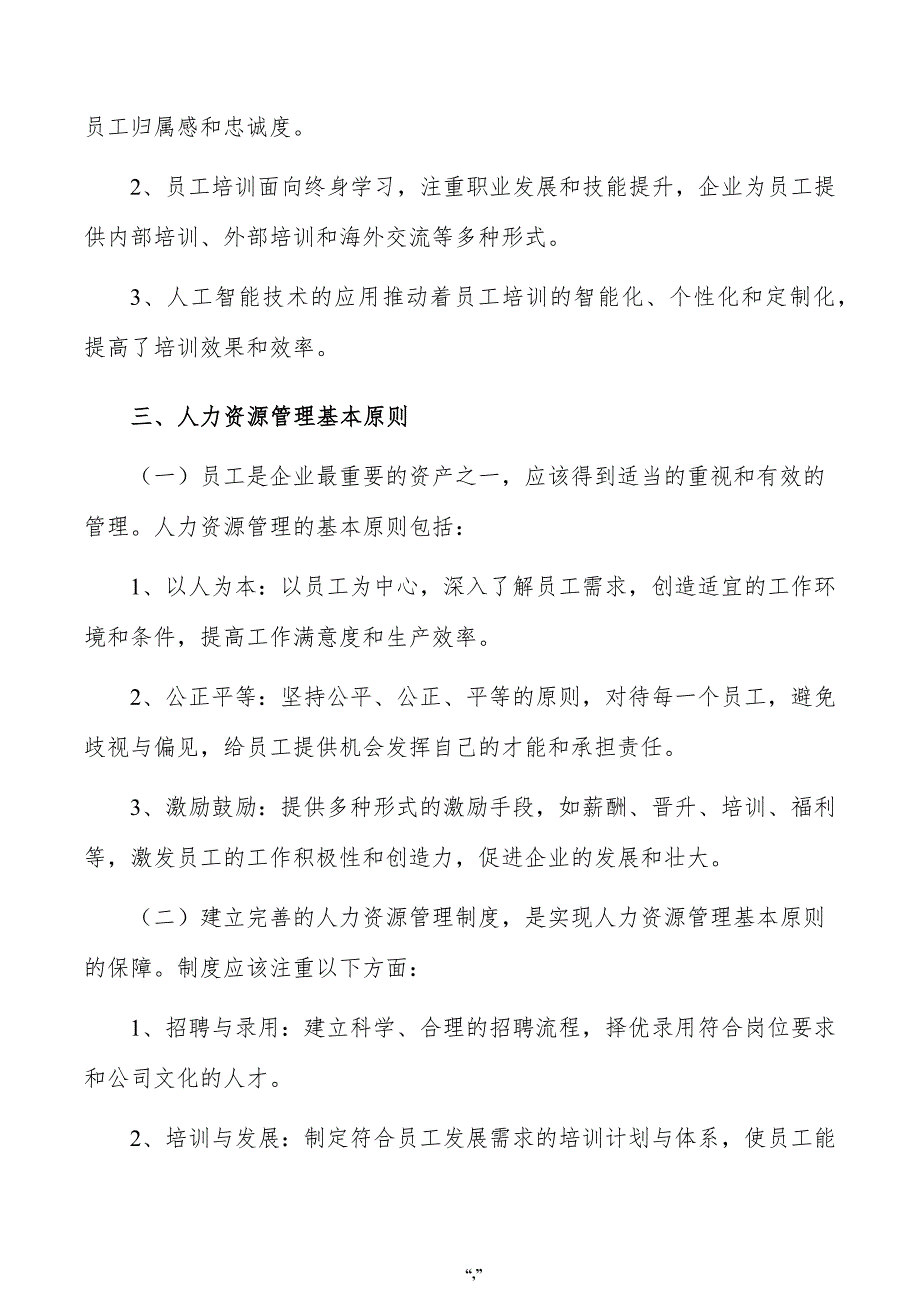 全自动智能焊接设备公司人力资源管理手册（参考范文）_第4页