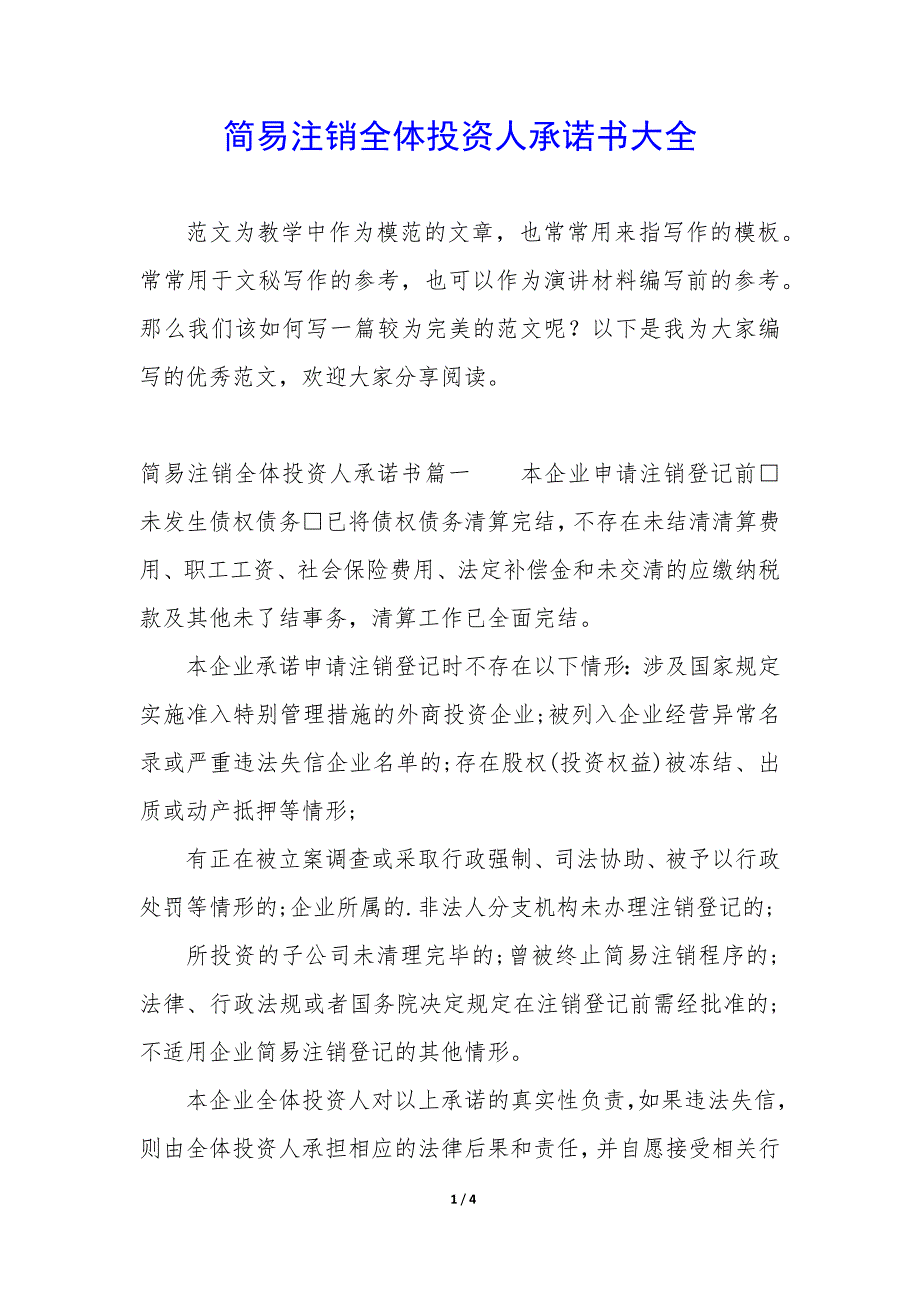 简易注销全体投资人承诺书大全_第1页