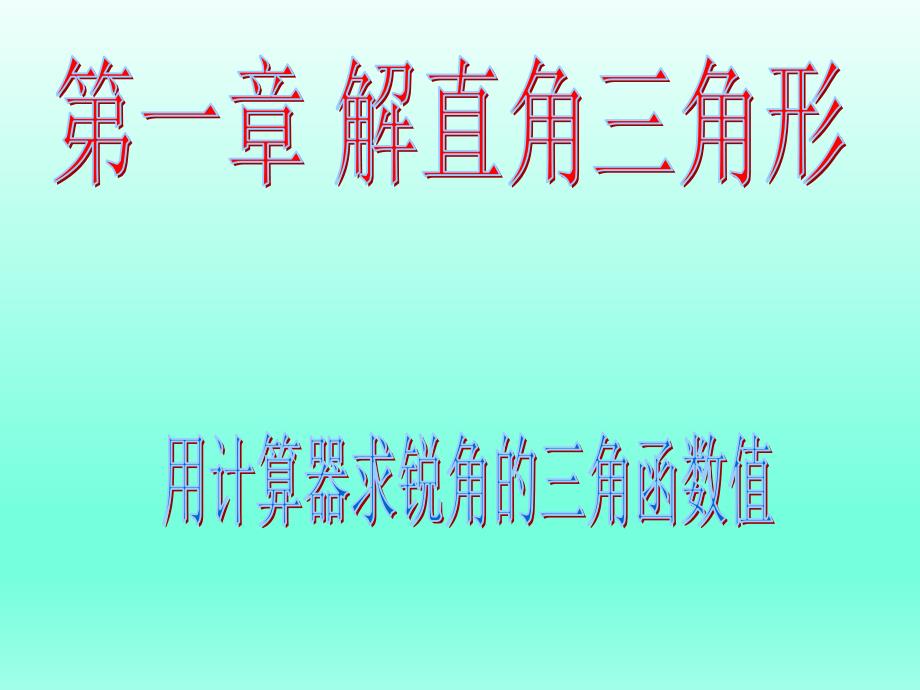 第一章第四节用计算器求锐角的三角函数值_第1页