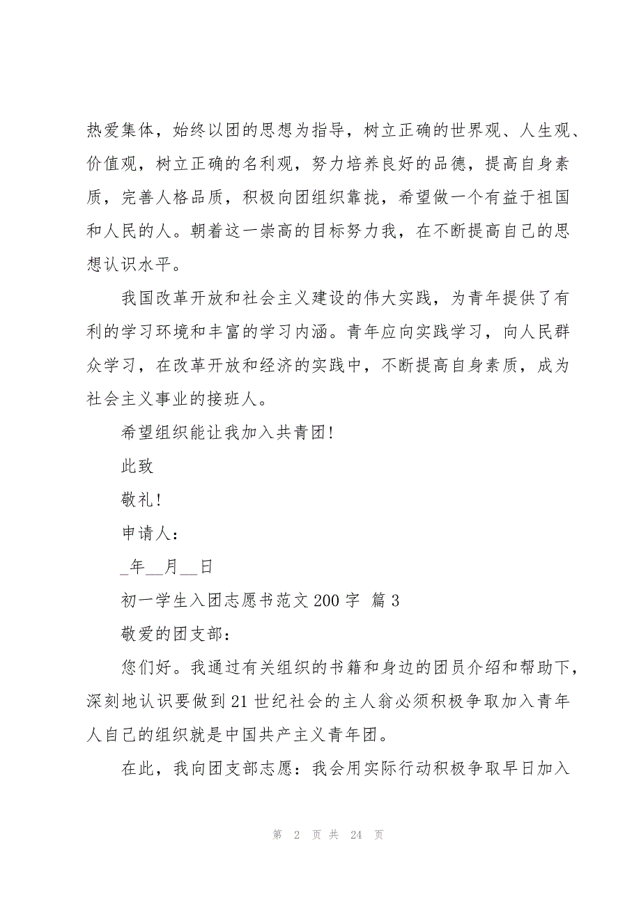 初一学生入团志愿书范文200字（26篇）_第2页