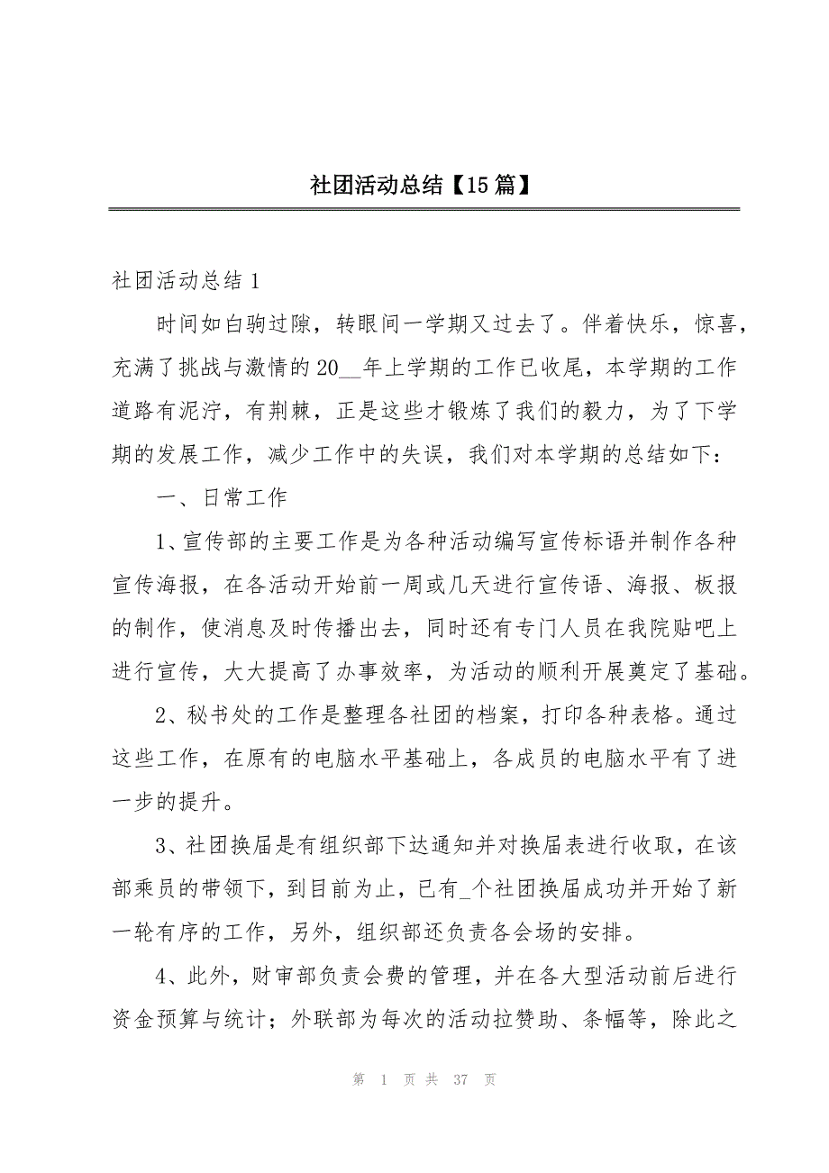 社团活动总结【15篇】_第1页