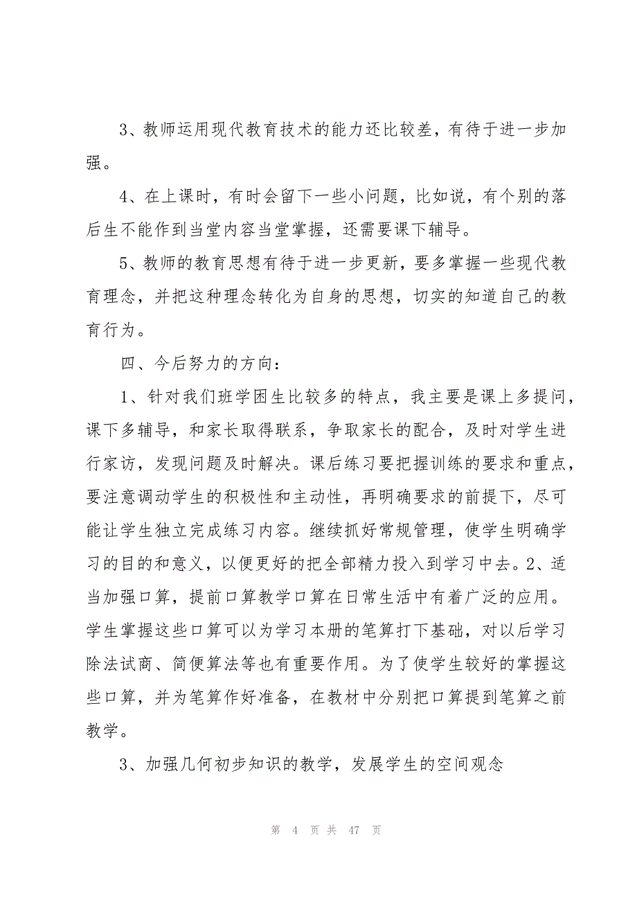 关于小学三年级数学教学工作总结范文（15篇）_第4页